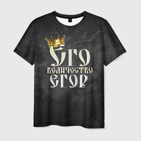 Мужская футболка 3D с принтом Его величество Егор в Кировске, 100% полиэфир | прямой крой, круглый вырез горловины, длина до линии бедер | его величество | егор | имена | король | корона | надпись | принц