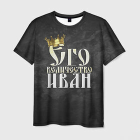 Мужская футболка 3D с принтом Его величество Иван в Кировске, 100% полиэфир | прямой крой, круглый вырез горловины, длина до линии бедер | ваня | его величество | иван | имена | король | корона | надпись | принц