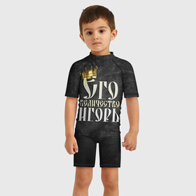 Детский купальный костюм 3D с принтом Его величество Игорь в Кировске, Полиэстер 85%, Спандекс 15% | застежка на молнии на спине | гоша | его величество | игорь | имена | король | корона | надпись | принц