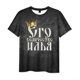 Мужская футболка 3D с принтом Его величество Илья в Кировске, 100% полиэфир | прямой крой, круглый вырез горловины, длина до линии бедер | его величество | илья | имена | король | корона | надпись | принц