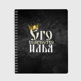 Тетрадь с принтом Его величество Илья в Кировске, 100% бумага | 48 листов, плотность листов — 60 г/м2, плотность картонной обложки — 250 г/м2. Листы скреплены сбоку удобной пружинной спиралью. Уголки страниц и обложки скругленные. Цвет линий — светло-серый
 | его величество | илья | имена | король | корона | надпись | принц