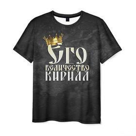 Мужская футболка 3D с принтом Его величество Кирилл в Кировске, 100% полиэфир | прямой крой, круглый вырез горловины, длина до линии бедер | его величество | имена | кирилл | король | корона | надпись | принц