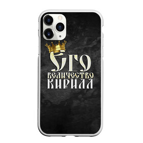 Чехол для iPhone 11 Pro матовый с принтом Его величество Кирилл в Кировске, Силикон |  | его величество | имена | кирилл | король | корона | надпись | принц