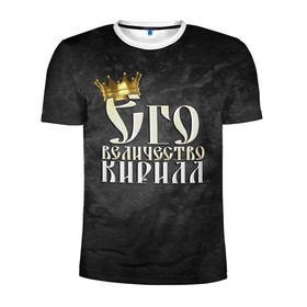 Мужская футболка 3D спортивная с принтом Его величество Кирилл в Кировске, 100% полиэстер с улучшенными характеристиками | приталенный силуэт, круглая горловина, широкие плечи, сужается к линии бедра | его величество | имена | кирилл | король | корона | надпись | принц