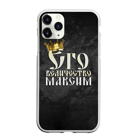 Чехол для iPhone 11 Pro Max матовый с принтом Его величество Максим в Кировске, Силикон |  | его величество | имена | король | корона | макс | максим | надпись | принц