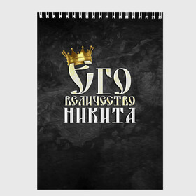 Скетчбук с принтом Его величество Никита в Кировске, 100% бумага
 | 48 листов, плотность листов — 100 г/м2, плотность картонной обложки — 250 г/м2. Листы скреплены сверху удобной пружинной спиралью | его величество | имена | король | корона | надпись | никита | принц