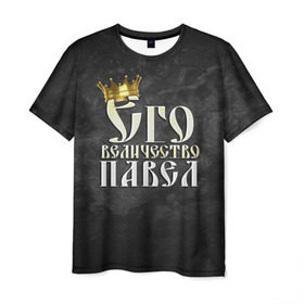 Мужская футболка 3D с принтом Его величество Павел в Кировске, 100% полиэфир | прямой крой, круглый вырез горловины, длина до линии бедер | его величество | имена | король | корона | надпись | павел | паша | принц