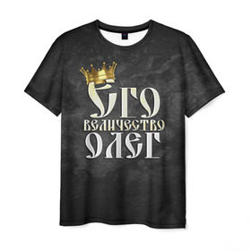 Мужская футболка 3D с принтом Его величество Олег в Кировске, 100% полиэфир | прямой крой, круглый вырез горловины, длина до линии бедер | его величество | имена | король | корона | надпись | олег | принц