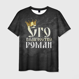 Мужская футболка 3D с принтом Его величество Роман в Кировске, 100% полиэфир | прямой крой, круглый вырез горловины, длина до линии бедер | его величество | имена | король | корона | надпись | принц | рома | роман