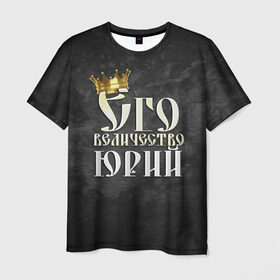 Мужская футболка 3D с принтом Его величество Юрий в Кировске, 100% полиэфир | прямой крой, круглый вырез горловины, длина до линии бедер | его величество | имена | король | корона | надпись | принц | юра | юрий