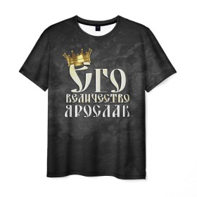Мужская футболка 3D с принтом Его величество Ярослав в Кировске, 100% полиэфир | прямой крой, круглый вырез горловины, длина до линии бедер | его величество | имена | король | корона | надпись | принц | ярик | ярослав