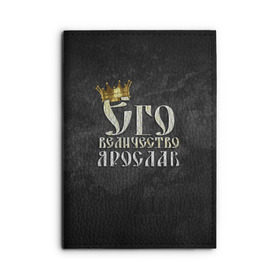 Обложка для автодокументов с принтом Его величество Ярослав в Кировске, натуральная кожа |  размер 19,9*13 см; внутри 4 больших “конверта” для документов и один маленький отдел — туда идеально встанут права | Тематика изображения на принте: его величество | имена | король | корона | надпись | принц | ярик | ярослав