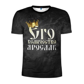 Мужская футболка 3D спортивная с принтом Его величество Ярослав в Кировске, 100% полиэстер с улучшенными характеристиками | приталенный силуэт, круглая горловина, широкие плечи, сужается к линии бедра | его величество | имена | король | корона | надпись | принц | ярик | ярослав