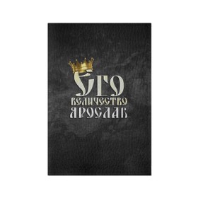 Обложка для паспорта матовая кожа с принтом Его величество Ярослав в Кировске, натуральная матовая кожа | размер 19,3 х 13,7 см; прозрачные пластиковые крепления | Тематика изображения на принте: его величество | имена | король | корона | надпись | принц | ярик | ярослав