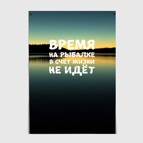 Постер с принтом Время на рыбалке в Кировске, 100% бумага
 | бумага, плотность 150 мг. Матовая, но за счет высокого коэффициента гладкости имеет небольшой блеск и дает на свету блики, но в отличии от глянцевой бумаги не покрыта лаком | вода | водоём | время | закат | озеро | природа | река | рыбак | рыбалка | солнце