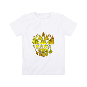 Детская футболка хлопок с принтом Вова в золотом гербе РФ в Кировске, 100% хлопок | круглый вырез горловины, полуприлегающий силуэт, длина до линии бедер | 