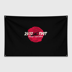 Флаг-баннер с принтом ГРОТ в Кировске, 100% полиэстер | размер 67 х 109 см, плотность ткани — 95 г/м2; по краям флага есть четыре люверса для крепления | 25 17 | grot55 | rap | грот | рэп | хип хоп