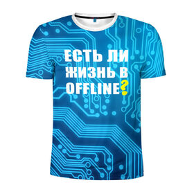 Мужская футболка 3D спортивная с принтом Есть ли жизнь OFFLINE? в Кировске, 100% полиэстер с улучшенными характеристиками | приталенный силуэт, круглая горловина, широкие плечи, сужается к линии бедра | www | интернет | кибер | микросхема | оффлайн | синий