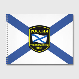 Альбом для рисования с принтом Тихоокеанский флот в Кировске, 100% бумага
 | матовая бумага, плотность 200 мг. | 3d | военно морские силы | флаг