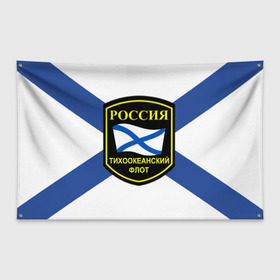 Флаг-баннер с принтом Тихоокеанский флот в Кировске, 100% полиэстер | размер 67 х 109 см, плотность ткани — 95 г/м2; по краям флага есть четыре люверса для крепления | 3d | военно морские силы | флаг