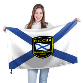 Флаг 3D с принтом Тихоокеанский флот в Кировске, 100% полиэстер | плотность ткани — 95 г/м2, размер — 67 х 109 см. Принт наносится с одной стороны | 3d | военно морские силы | флаг