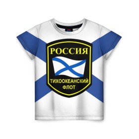 Детская футболка 3D с принтом Тихоокеанский флот в Кировске, 100% гипоаллергенный полиэфир | прямой крой, круглый вырез горловины, длина до линии бедер, чуть спущенное плечо, ткань немного тянется | Тематика изображения на принте: 3d | военно морские силы | флаг