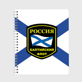Тетрадь с принтом Балтийский флот в Кировске, 100% бумага | 48 листов, плотность листов — 60 г/м2, плотность картонной обложки — 250 г/м2. Листы скреплены сбоку удобной пружинной спиралью. Уголки страниц и обложки скругленные. Цвет линий — светло-серый
 | Тематика изображения на принте: 3d | военно морские силы | символ | флаг