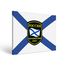 Холст прямоугольный с принтом Черноморский флот в Кировске, 100% ПВХ |  | 3d | военно морские силы | символ | флаг | эмблема