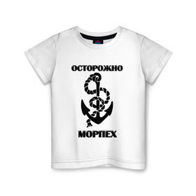 Детская футболка хлопок с принтом Морпех в Кировске, 100% хлопок | круглый вырез горловины, полуприлегающий силуэт, длина до линии бедер | арт | морская пехота | надпись | осторожно морпех | якорь