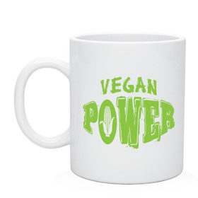 Кружка с принтом Vegan Power в Кировске, керамика | объем — 330 мл, диаметр — 80 мм. Принт наносится на бока кружки, можно сделать два разных изображения | Тематика изображения на принте: yoga | веган | вегетарианец | вегетарианство | витамины | здоровье | зож | йога | кукуруза | овощи | фрукты