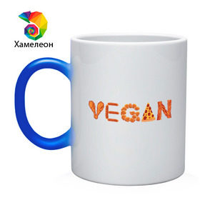Кружка хамелеон с принтом Vegan в Кировске, керамика | меняет цвет при нагревании, емкость 330 мл | green | vegan | yoga | бекон | веган | вегетарианец | вегетарианство | витамины | здоровье | зеленый | зож | йога | овощи | фрукты