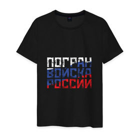 Мужская футболка хлопок Погран войска России купить в Кировске