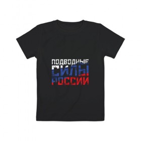 Детская футболка хлопок с принтом Подводные силы России в Кировске, 100% хлопок | круглый вырез горловины, полуприлегающий силуэт, длина до линии бедер | атомная | лодка | подводная | подводник