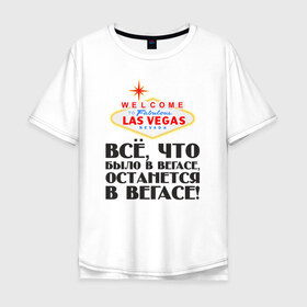Мужская футболка хлопок Oversize с принтом Vegas в Кировске, 100% хлопок | свободный крой, круглый ворот, “спинка” длиннее передней части | Тематика изображения на принте: malchishnik | vegas | вегас | мальчишник | молодожены | свадьба