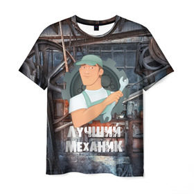 Мужская футболка 3D с принтом Лучший механик! в Кировске, 100% полиэфир | прямой крой, круглый вырез горловины, длина до линии бедер | 