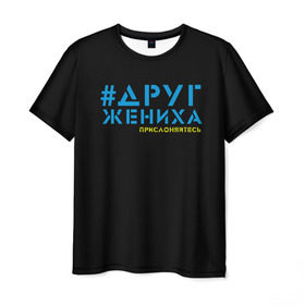 Мужская футболка 3D с принтом Друг - прислоняйтесь в Кировске, 100% полиэфир | прямой крой, круглый вырез горловины, длина до линии бедер | друг жениха | друзья | жених | клуб флюр | мальчишник | мужчины рулят | хэштег