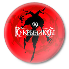 Значок с принтом Кукрыниксы 6 в Кировске,  металл | круглая форма, металлическая застежка в виде булавки | Тематика изображения на принте: 