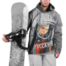 Накидка на куртку 3D с принтом Гагарин в Кировске, 100% полиэстер |  | Тематика изображения на принте: гагарин | космос | летчик | русский | скафандр | ссср | юрий гагарин