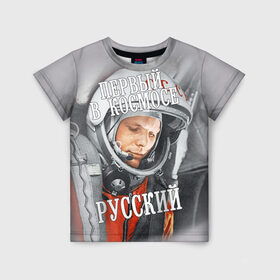 Детская футболка 3D с принтом Гагарин в Кировске, 100% гипоаллергенный полиэфир | прямой крой, круглый вырез горловины, длина до линии бедер, чуть спущенное плечо, ткань немного тянется | гагарин | космос | летчик | русский | скафандр | ссср | юрий гагарин