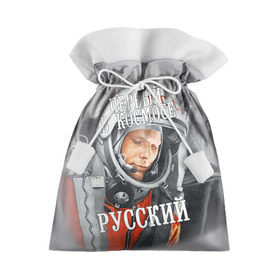 Подарочный 3D мешок с принтом Гагарин в Кировске, 100% полиэстер | Размер: 29*39 см | гагарин | космос | летчик | русский | скафандр | ссср | юрий гагарин