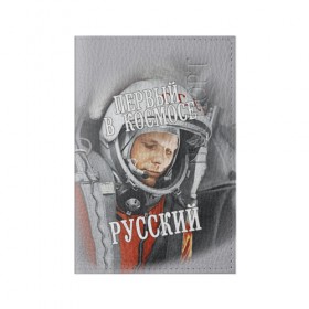Обложка для паспорта матовая кожа с принтом Гагарин в Кировске, натуральная матовая кожа | размер 19,3 х 13,7 см; прозрачные пластиковые крепления | гагарин | космос | летчик | русский | скафандр | ссср | юрий гагарин
