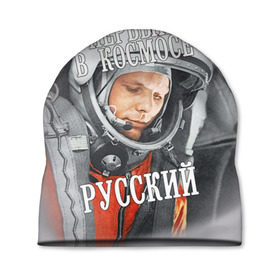 Шапка 3D с принтом Гагарин в Кировске, 100% полиэстер | универсальный размер, печать по всей поверхности изделия | Тематика изображения на принте: гагарин | космос | летчик | русский | скафандр | ссср | юрий гагарин
