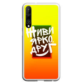 Чехол для Honor P30 с принтом Живи ярко друг в Кировске, Силикон | Область печати: задняя сторона чехла, без боковых панелей | дверь | жизнерадостный | надпись | настроение | окно | позитив | радость | рамка | смайл | улыбка | хорошее