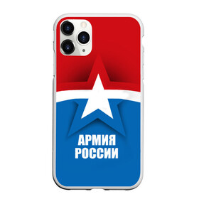 Чехол для iPhone 11 Pro матовый с принтом Армия России в Кировске, Силикон |  | army | russia | армия | звезда | красный | россии | синий