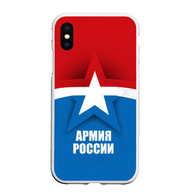 Чехол для iPhone XS Max матовый с принтом Армия России в Кировске, Силикон | Область печати: задняя сторона чехла, без боковых панелей | army | russia | армия | звезда | красный | россии | синий