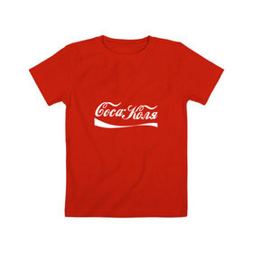 Детская футболка хлопок с принтом Coca Коля в Кировске, 100% хлопок | круглый вырез горловины, полуприлегающий силуэт, длина до линии бедер | антибренд | волна | имя | коля | колян | надпись | никола | николай | подарок | прикол | прикольная | смешная | тренд | фаст фуд | юмор
