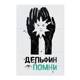 Магнитный плакат 2Х3 с принтом Дельфин - Помни в Кировске, Полимерный материал с магнитным слоем | 6 деталей размером 9*9 см | дельфин