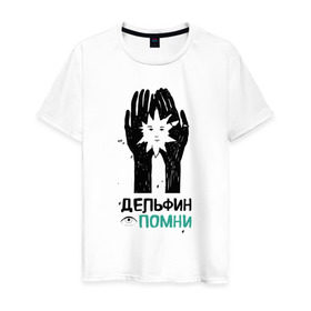 Мужская футболка хлопок с принтом Дельфин - Помни в Кировске, 100% хлопок | прямой крой, круглый вырез горловины, длина до линии бедер, слегка спущенное плечо. | дельфин