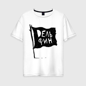 Женская футболка хлопок Oversize с принтом Dельфин в Кировске, 100% хлопок | свободный крой, круглый ворот, спущенный рукав, длина до линии бедер
 | дельфин