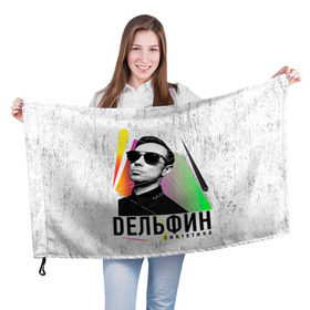 Флаг 3D с принтом Дельфин - Синтетика в Кировске, 100% полиэстер | плотность ткани — 95 г/м2, размер — 67 х 109 см. Принт наносится с одной стороны | дельфин